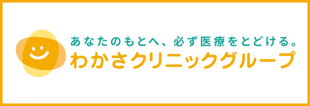 わかさクリニック所沢